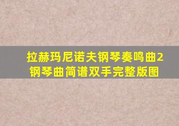 拉赫玛尼诺夫钢琴奏鸣曲2 钢琴曲简谱双手完整版图